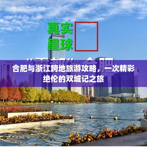 合肥與浙江跨地旅游攻略，一次精彩絕倫的雙城記之旅
