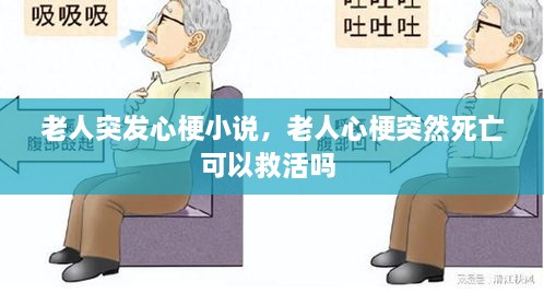 老人突發(fā)心梗小說，老人心梗突然死亡可以救活嗎 