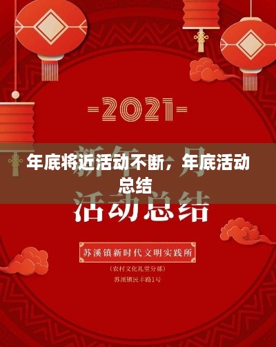 年底將近活動不斷，年底活動總結(jié) 