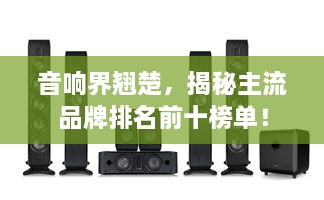 音響界翹楚，揭秘主流品牌排名前十榜單！