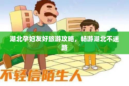 湖北孕婦友好旅游攻略，暢游湖北不迷路