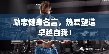 勵志健身名言，熱愛塑造卓越自我！