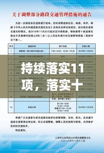 持續(xù)落實11項，落實十項舉措 