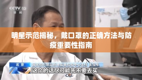 明星示范揭秘，戴口罩的正確方法與防疫重要性指南