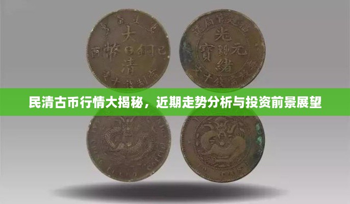 民清古幣行情大揭秘，近期走勢分析與投資前景展望