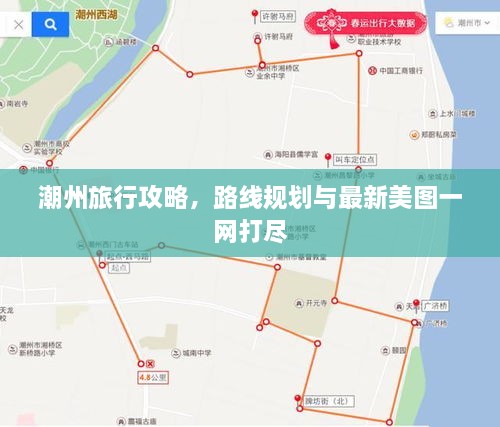 潮州旅行攻略，路線規(guī)劃與最新美圖一網(wǎng)打盡