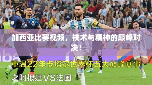 加西亞比賽視頻，技術(shù)與精神的巔峰對(duì)決！