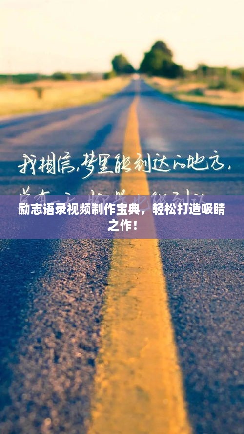 勵(lì)志語(yǔ)錄視頻制作寶典，輕松打造吸睛之作！