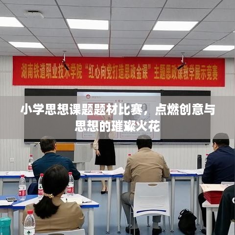 小學(xué)思想課題題材比賽，點(diǎn)燃創(chuàng)意與思想的璀璨火花