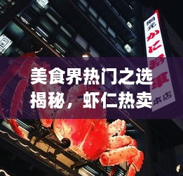 美食界熱門之選揭秘，蝦仁熱賣前十名榜單大揭秘！