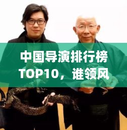 中國(guó)導(dǎo)演排行榜TOP10，誰(shuí)領(lǐng)風(fēng)騷？