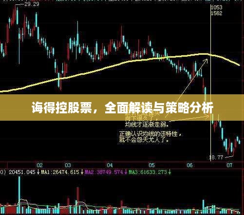 誨得控股票，全面解讀與策略分析