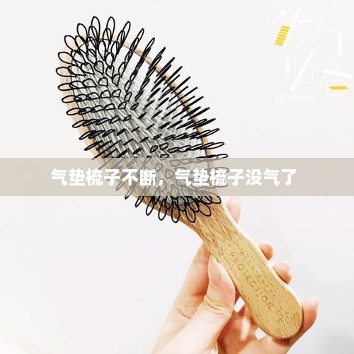 氣墊梳子不斷，氣墊梳子沒氣了 