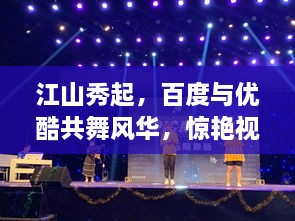 江山秀起，百度與優(yōu)酷共舞風(fēng)華，驚艷視覺盛宴！