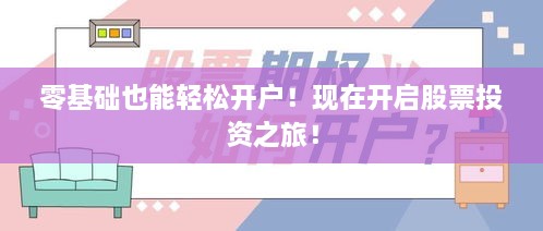 零基礎(chǔ)也能輕松開戶！現(xiàn)在開啟股票投資之旅！