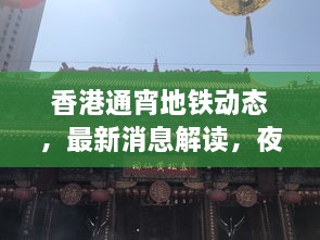 香港通宵地鐵動(dòng)態(tài)，最新消息解讀，夜間出行無憂！