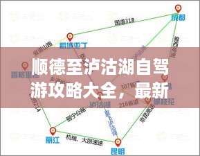 順德至瀘沽湖自駕游攻略大全，最新指南