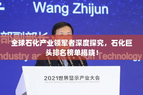 全球石化產(chǎn)業(yè)領(lǐng)軍者深度探究，石化巨頭排名榜單揭曉！