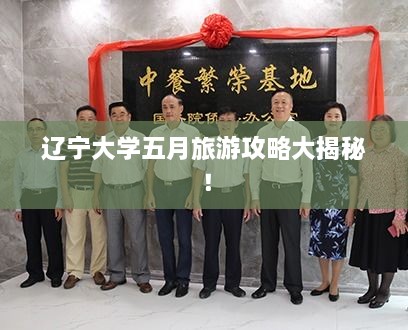 遼寧大學(xué)五月旅游攻略大揭秘！
