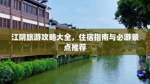 江陰旅游攻略大全，住宿指南與必游景點推薦