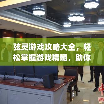 弦靈游戲攻略大全，輕松掌握游戲精髓，助你成為頂尖玩家