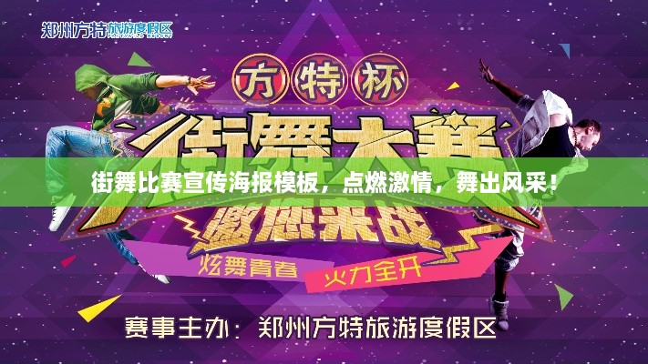 街舞比賽宣傳海報模板，點燃激情，舞出風(fēng)采！