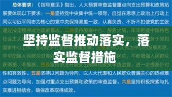 堅持監(jiān)督推動落實，落實監(jiān)督措施 