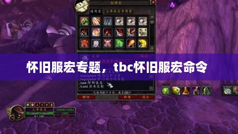 懷舊服宏專題，tbc懷舊服宏命令 