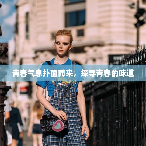 青春氣息撲面而來，探尋青春的味道
