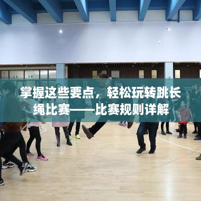 掌握這些要點，輕松玩轉跳長繩比賽——比賽規(guī)則詳解