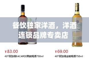 餐飲獨(dú)家洋酒，洋酒連鎖品牌專賣店 