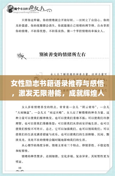 女性勵(lì)志書籍語(yǔ)錄推薦與感悟，激發(fā)無(wú)限潛能，成就輝煌人生！