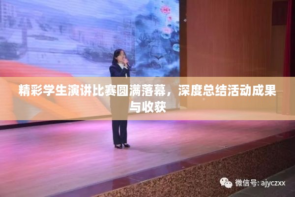 精彩學(xué)生演講比賽圓滿落幕，深度總結(jié)活動(dòng)成果與收獲