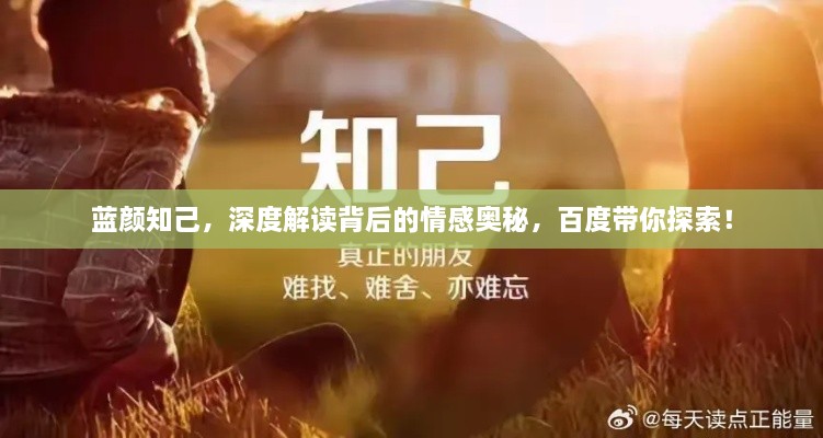 藍(lán)顏知己，深度解讀背后的情感奧秘，百度帶你探索！