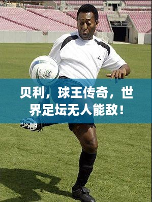 貝利，球王傳奇，世界足壇無(wú)人能敵！