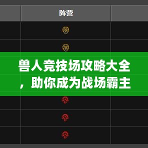 獸人競(jìng)技場(chǎng)攻略大全，助你成為戰(zhàn)場(chǎng)霸主！
