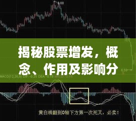 揭秘股票增發(fā)，概念、作用及影響分析！