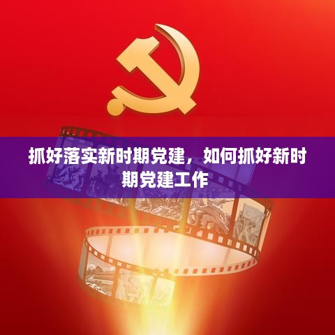 抓好落實新時期黨建，如何抓好新時期黨建工作 