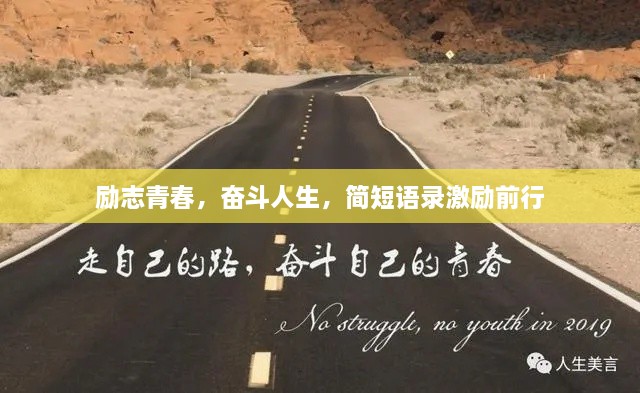 勵(lì)志青春，奮斗人生，簡(jiǎn)短語(yǔ)錄激勵(lì)前行