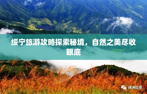 綏寧旅游攻略探索秘境，自然之美盡收眼底