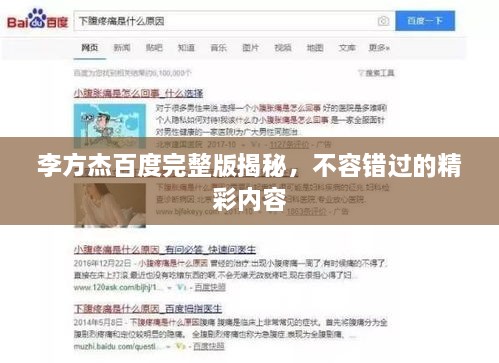 李方杰百度完整版揭秘，不容錯(cuò)過的精彩內(nèi)容