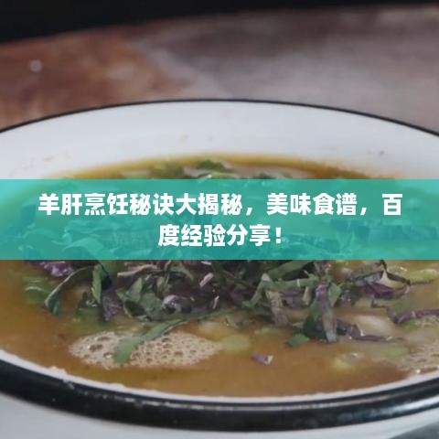 羊肝烹飪秘訣大揭秘，美味食譜，百度經(jīng)驗(yàn)分享！