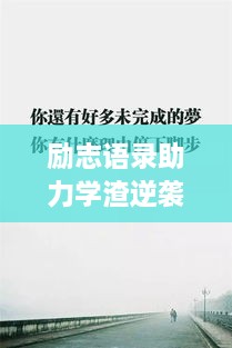 勵(lì)志語錄助力學(xué)渣逆襲，從心出發(fā)的學(xué)習(xí)之旅開啟！