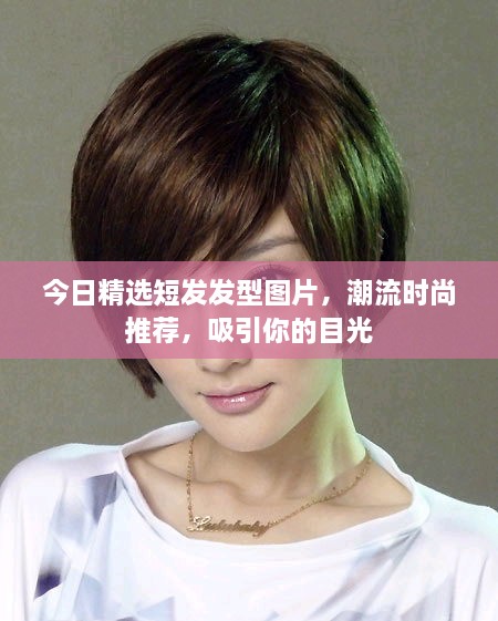 今日精選短發(fā)發(fā)型圖片，潮流時(shí)尚推薦，吸引你的目光
