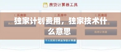 獨(dú)家計(jì)劃費(fèi)用，獨(dú)家技術(shù)什么意思 