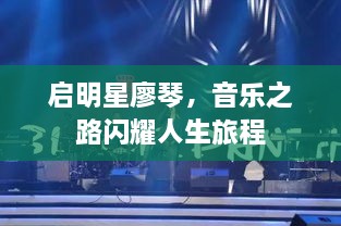 啟明星廖琴，音樂之路閃耀人生旅程