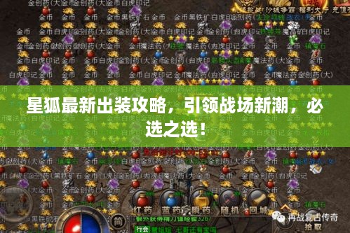 星狐最新出裝攻略，引領(lǐng)戰(zhàn)場新潮，必選之選！