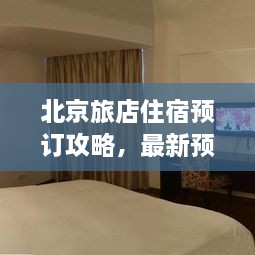 北京旅店住宿預(yù)訂攻略，最新預(yù)訂指南與全解析