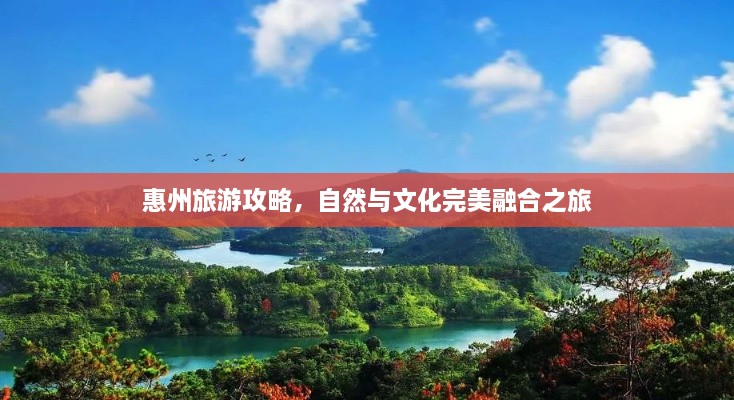 惠州旅游攻略，自然與文化完美融合之旅