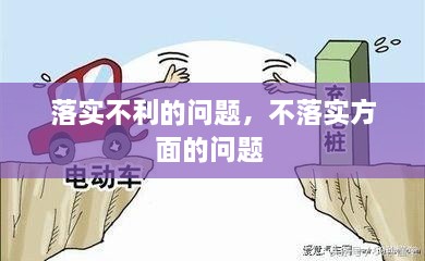 落實(shí)不利的問題，不落實(shí)方面的問題 